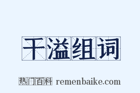 干溢组词是什么意思的图片